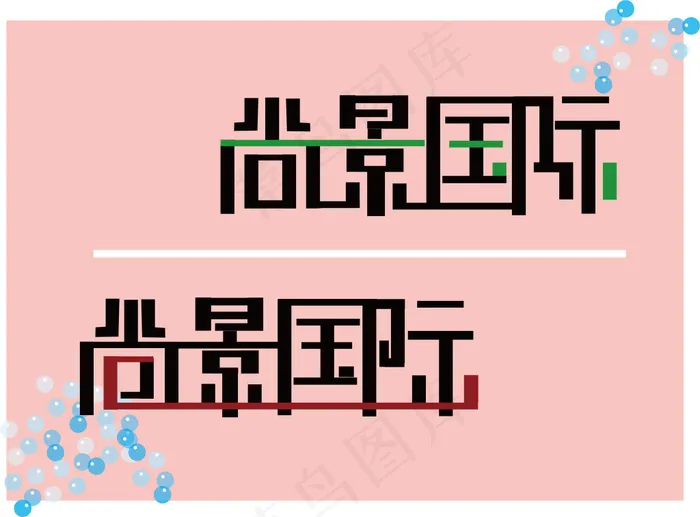 字体设计ai矢量模版下载