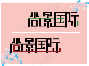 字体设计