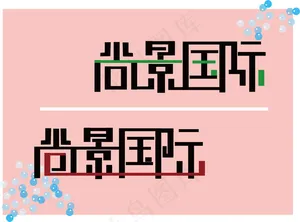 字体设计