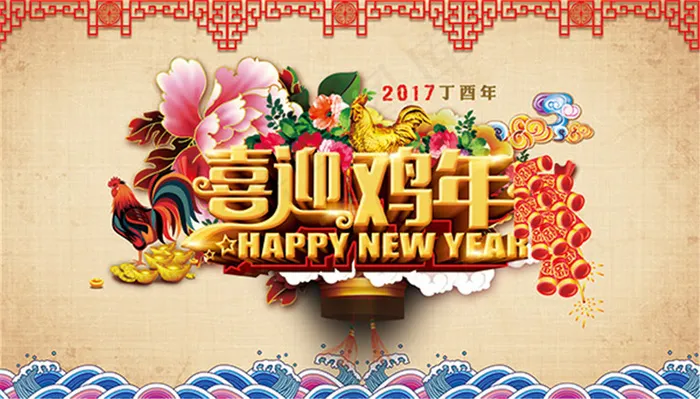 喜迎鸡年海报