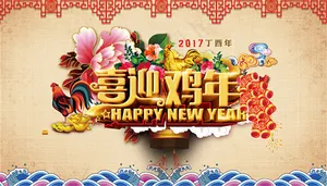 喜迎鸡年海报