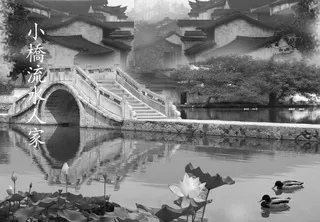 小桥流水人家图片