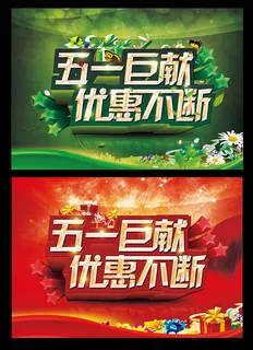 五一劳动节打折促销海报设计PSD素材