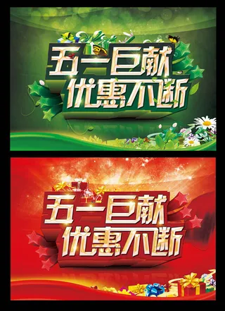 五一劳动节打折促销海报设计PSD素材