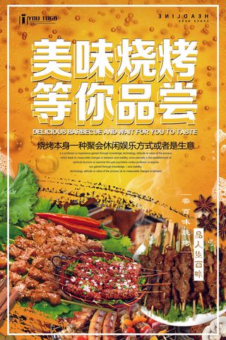 2018年黄色大气啤酒烧烤海报