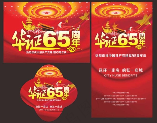 华诞65周年图片cdr矢量模版下载