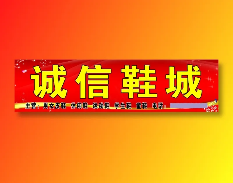诚信鞋城psd模版下载