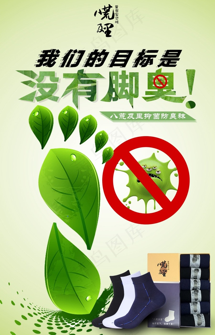 八荒及里抗防臭袜宣传海报微信图片psd模版下载