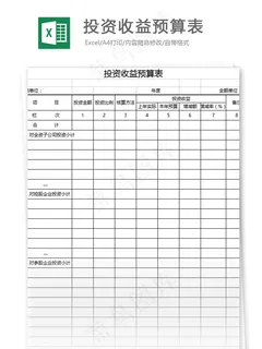 投资收益预算表格