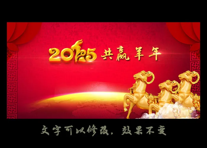 2015羊年晚会海报企业年会舞台(6000X3000(DPI:300))psd模版下载