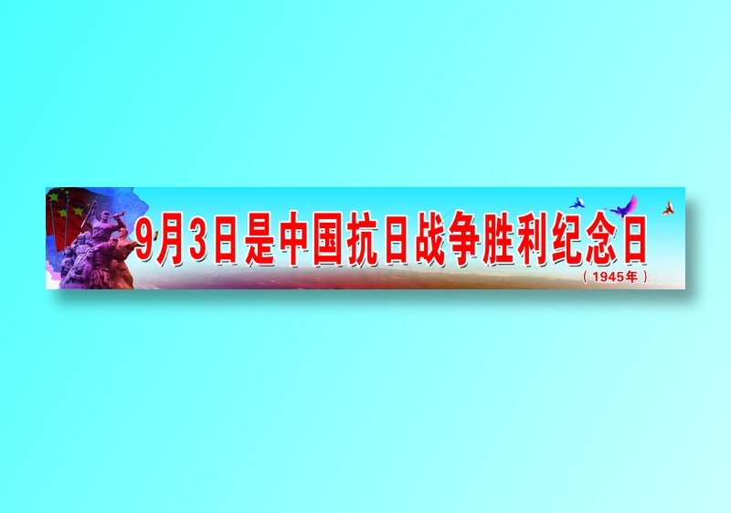 抗日战争胜利纪念日