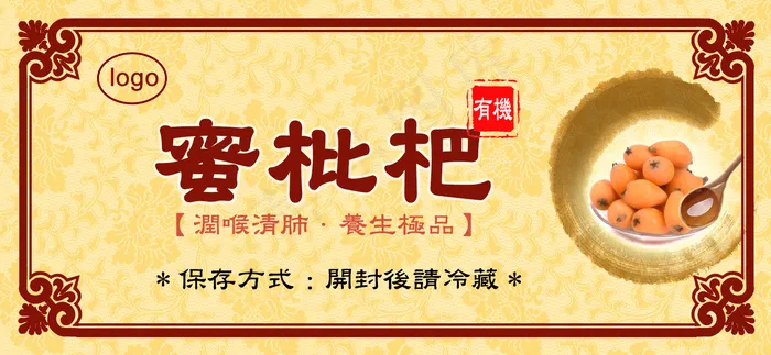 有機蜜枇杷包裝貼紙psd模版下载