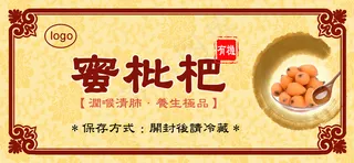 有機蜜枇杷包裝貼紙