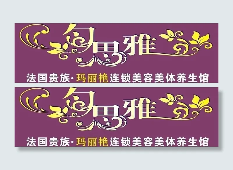 匀思雅图片cdr矢量模版下载