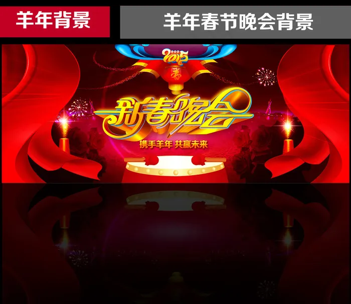 羊年春节晚会文艺晚会企业年会舞台背...(5000X2000(DPI:300))psd模版下载