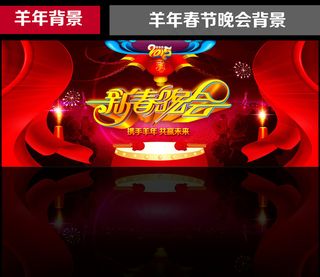 羊年春节晚会文艺晚会企业年会舞台背...