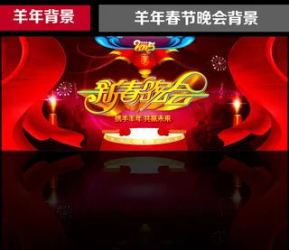 羊年春节晚会文艺晚会企业年会舞台背...