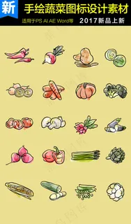 手绘蔬菜图标设计素材