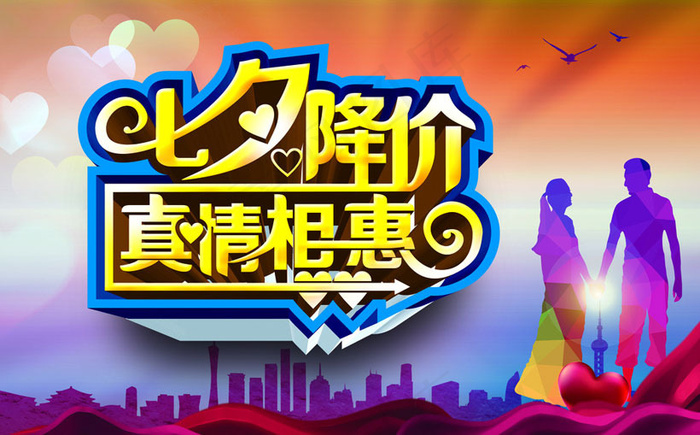 七夕降价真情相惠海报设计PSD素材