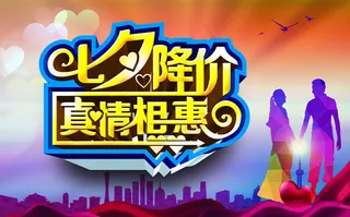七夕降价真情相惠海报设计PSD素材