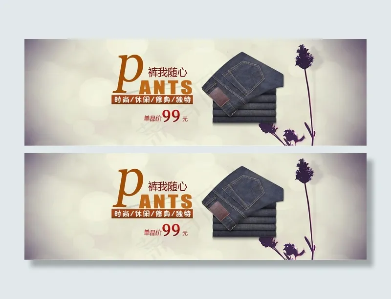 淘宝秋冬男士裤子促销海报PSD模板...psd模版下载