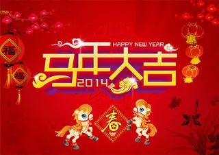 2014马年大吉春节海报psd素材