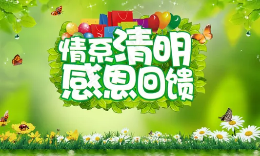 情系清明海报 情系清明海报