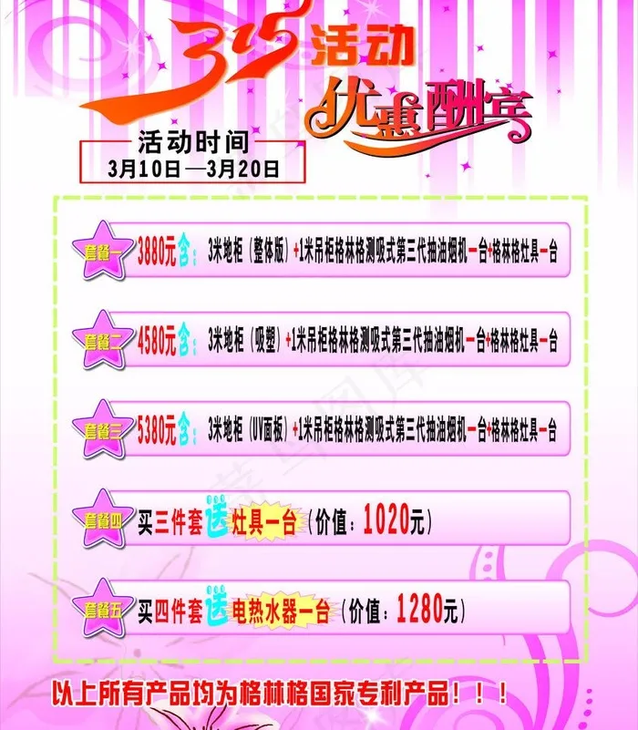 格林格315活动优惠大酬宾图片cdr矢量模版下载