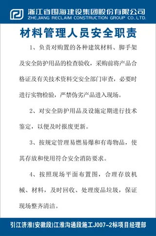 材料管理人员安全职责