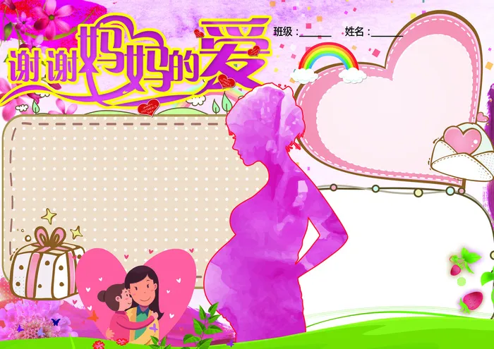 感恩有你母亲节亲子手抄报版面设计(4961X3508(DPI:300))psd模版下载