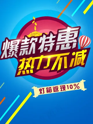 爆款特惠
