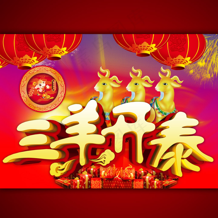 2015年三羊开泰背景海报设计(2362X1670(DPI:300))psd模版下载