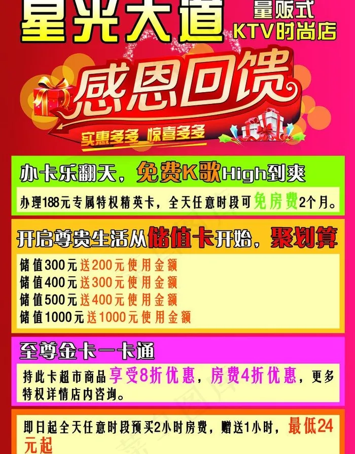ktv海报 感恩回馈图片(4535X6151(DPI:72))psd模版下载