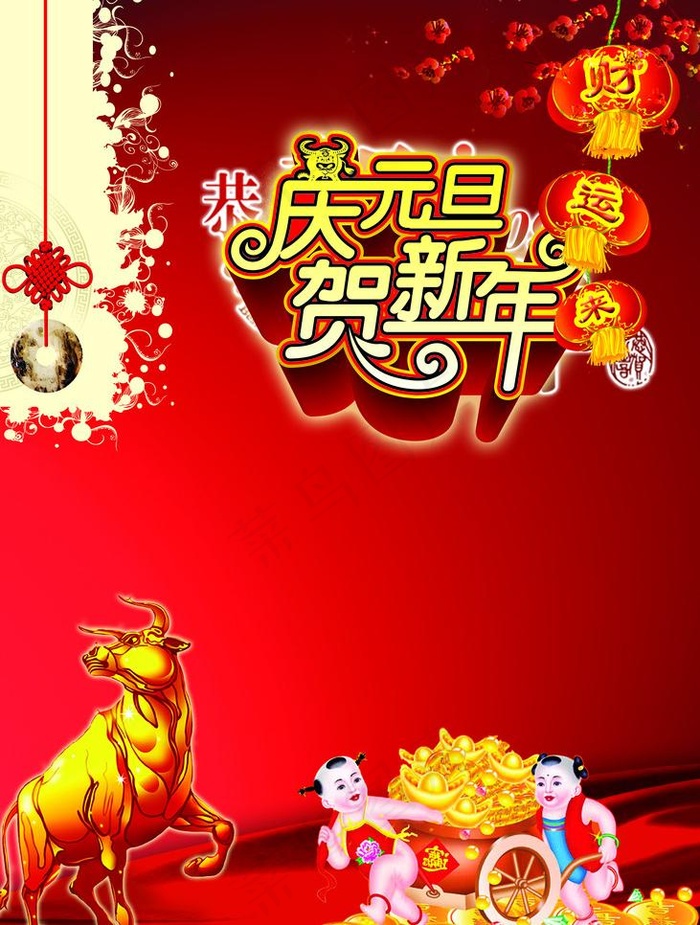 庆元旦贺新年图片(2953X4134(DPI:150))psd模版下载
