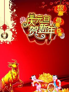 庆元旦贺新年图片