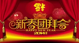 新春团拜会模板PSD素材