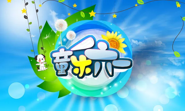 童乐六一儿童节卡通吊旗PSD素材(2551X1535(DPI:300))psd模版下载