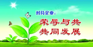 企业文化荣辱与共