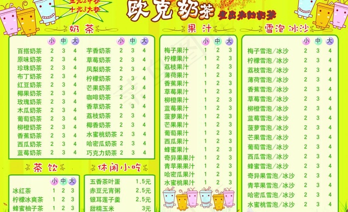 欧克奶茶价目牌图片psd模版下载