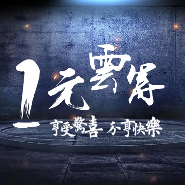 一元云购(500X500(DPI:72))psd模版下载