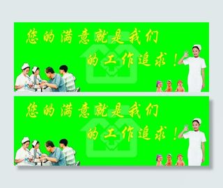 医院广告牌＼你的满意是我们的追求图...