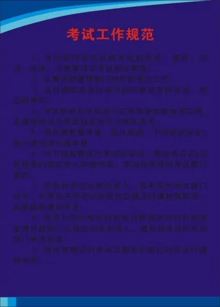 考试工作规范