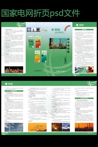 电业局/国家电网折页