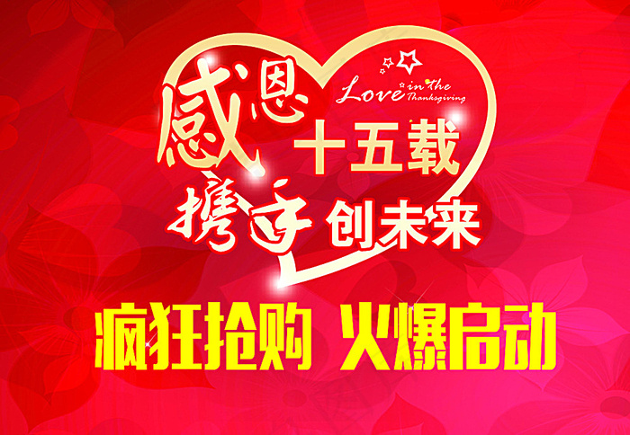 感恩15年图片(2835X1984(DPI:72))psd模版下载