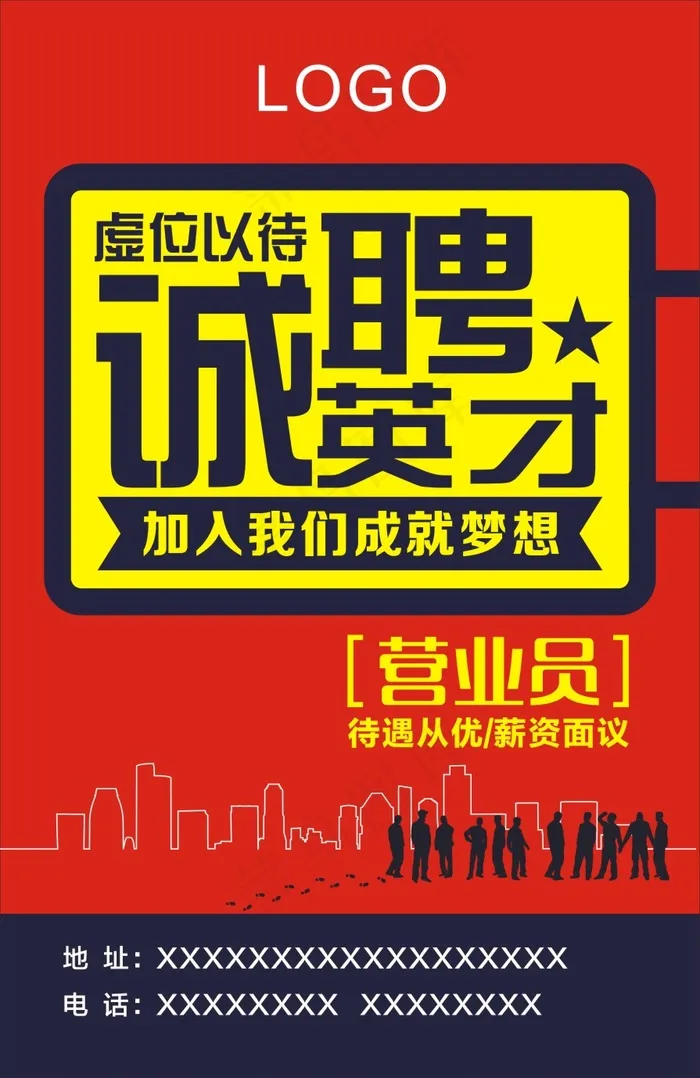 招聘海报cdr矢量模版下载