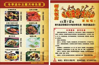 桥头饭店滋补主题月宣传彩页