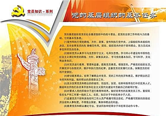 党的基层组织的基本任务 党政建设知...psd模版下载