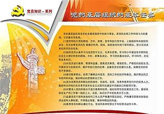党的基层组织的基本任务 党政建设知...