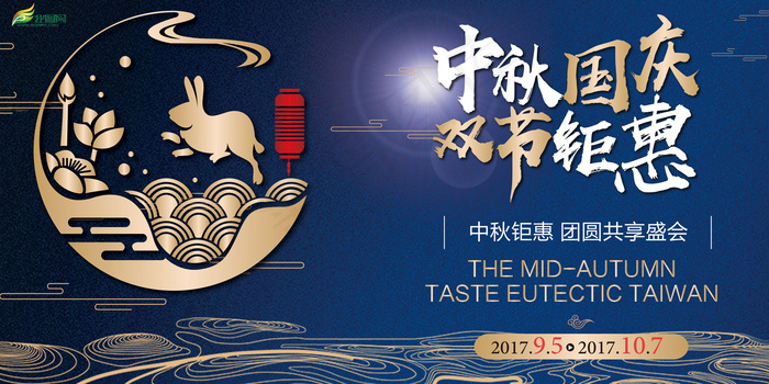 时尚大气中秋国庆双节特惠节日促销海...(7087X3543(DPI:150))psd模版下载