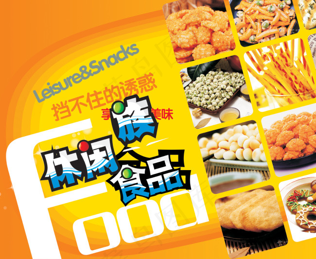 休闲食品(5906X4843(DPI:150))psd模版下载